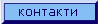 Контакти
