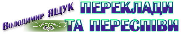 Володимир Ящук. Переклади та переспіви